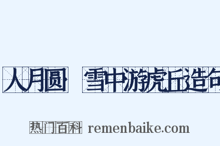 人月圆·雪中游虎丘造句是什么意思的图片